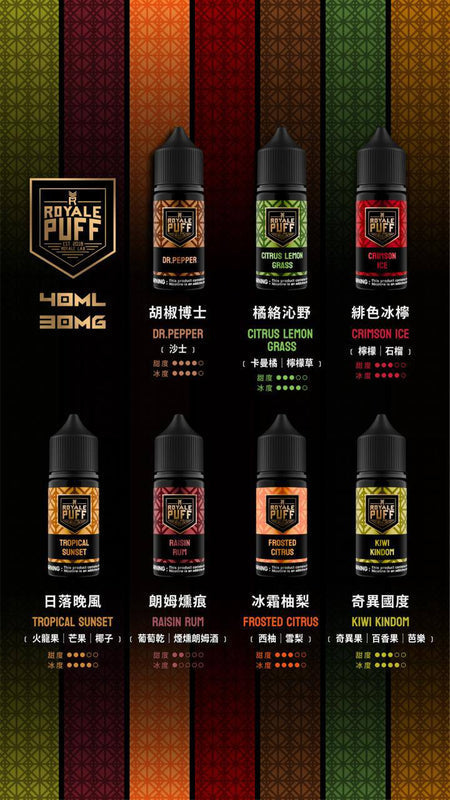 ROYALE PUFF 皇家煙油