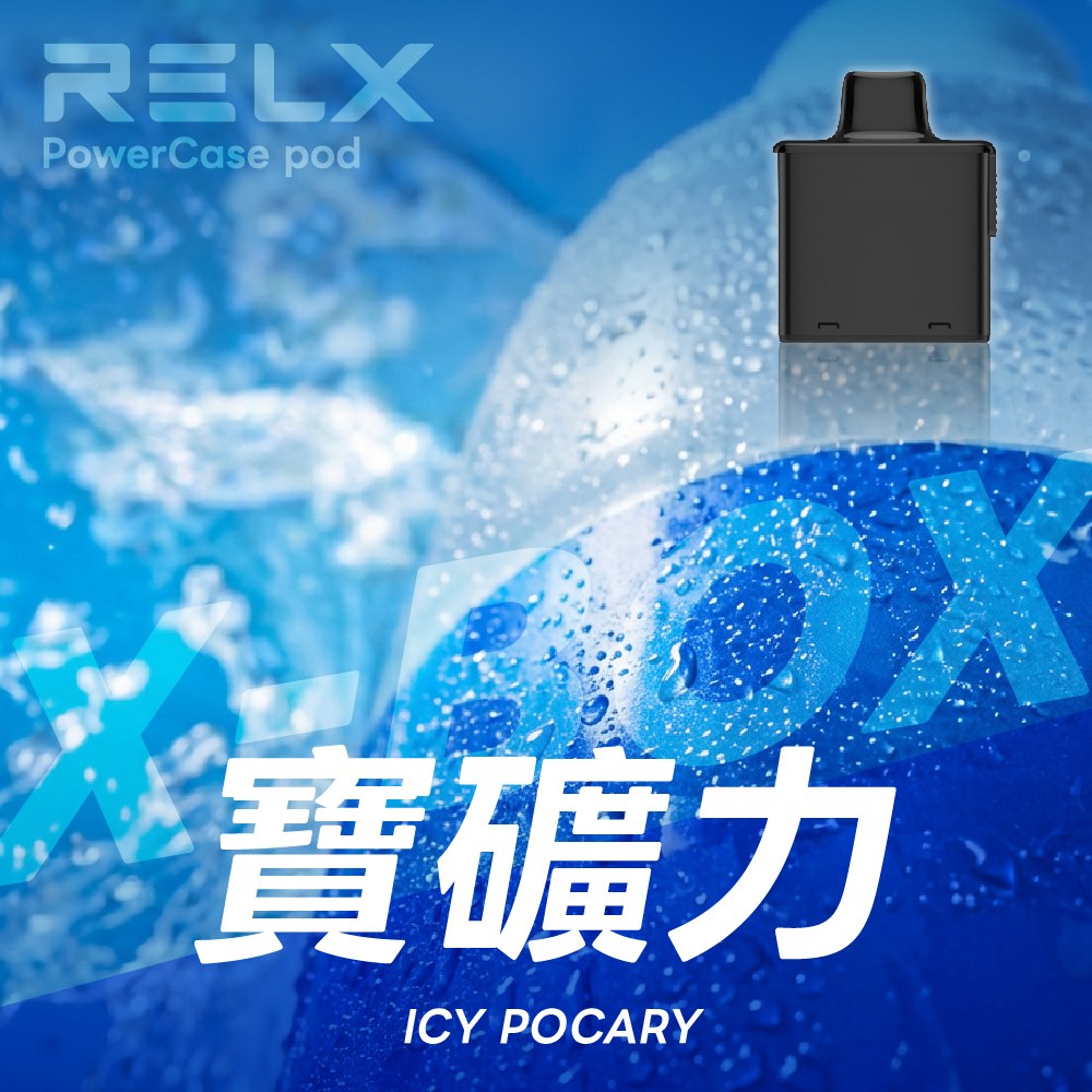 RELX XBOX 換彈式